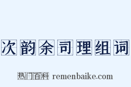 次韵余司理组词是什么意思的图片